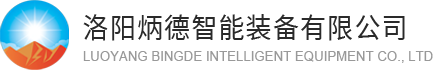 智能矿山,智能冶金,智能建材,洛阳炳德智能装备有限公司
